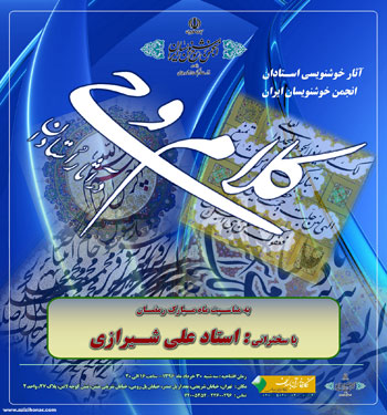 نمایشگاه آثار خوشنویسی استادان انجمن خوشنویسان ایران با عنوان کلام وحی در آثار استادان در گالری ترانه باران