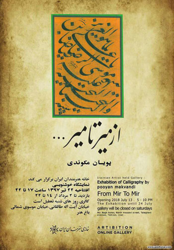 سومین نمایشگاه انفرادی آثار خوشنویسی پویان مکوندی در خانه هنرمندان ایران