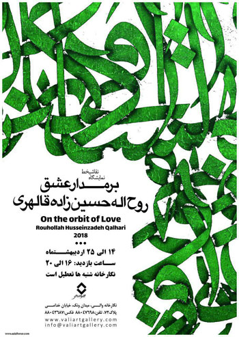 نمایشگاه آثار نقاشیخط روح الله حسین زاده قالهری با عنوان برمدار عشق در نگارخانه والی