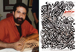نمایشگاه خوشنویسی سرمشق های سرکلاسی استاد محمد سعید نقاشیان با عنوان سر عشق