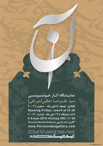 نمایشگاه آثار خوشنویسی سید علیرضا مطلبی در گالری ایده پارسی