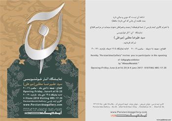 نمایشگاه آثار خوشنویسی سید علیرضا مطلبی در گالری ایده پارسی