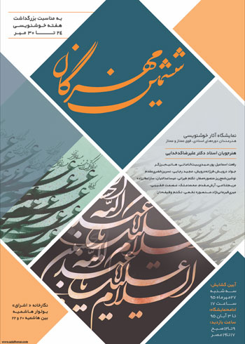 نمایشگاه آثار خوشنویسی هنرجویان استاد علیرضا کدخدایی با عنوان ششمین مهرگان در نگارخانه اشراق مشهد