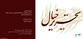 نمایشگاه آثار خوشنویسی استاد محمد علی قربانی و داریوش آریانپور با عنوان تحریر خیال