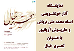 نمایشگاه آثار خوشنویسی استاد محمد علی قربانی و داریوش آریانپور با عنوان تحریر خیال