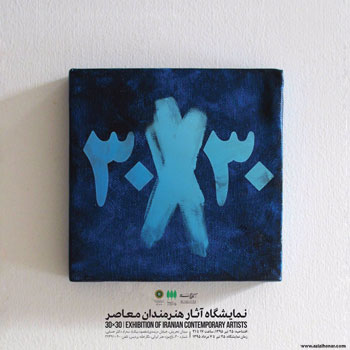 نمایشگاه آثار هنرمندان معاصر در باغ موزه هنر ایرانی
