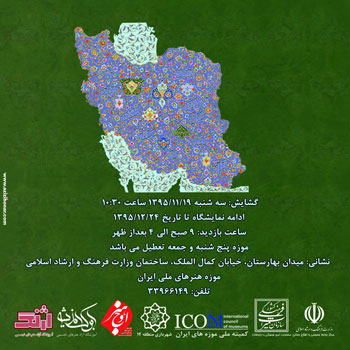 نمایشگاه آثار تذهیب استاد داور پروین در موزه هنرهای ملی ایران