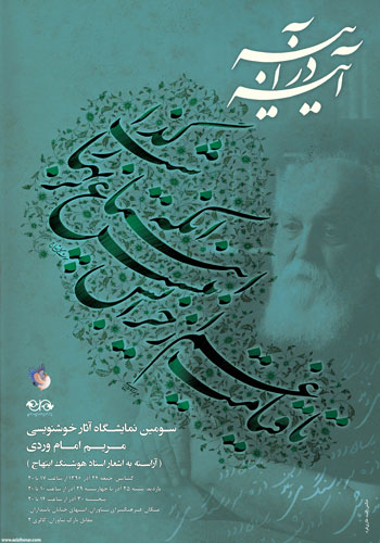 سومین نمایشگاه آثار خوشنویسی مریم امام وردی با اشعاری از استاد هوشنگ ابتهاج در فرهنگسرای نیاوران
