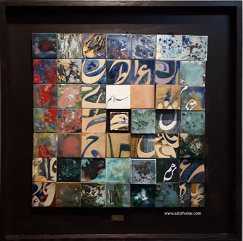 گزارش مصور از نمایشگاه آثار نقاشیخط روی کاشی هنرمند ارجمند الهام شرفی با عنوان رهایی درون در گالری زرنا