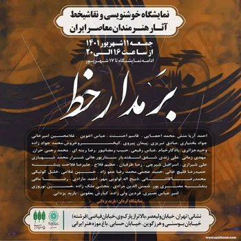 نمایشگاه آثار خوشنویسی و نقاشیخط هنرمندان معاصر ایران با عنوان بر مدار خط در باغ موزه هنر ایرانی 