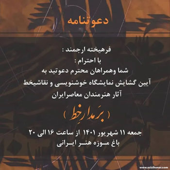 نمایشگاه آثار خوشنویسی و نقاشیخط هنرمندان معاصر ایران با عنوان بر مدار خط در باغ موزه هنر ایرانی 