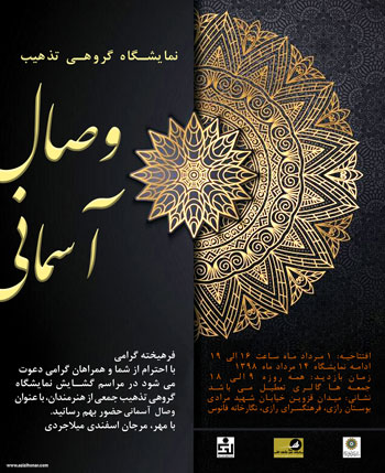 نمایشگاه گروهی تذهیب وصال آسمانی در فرهنگسرای رازی تهران