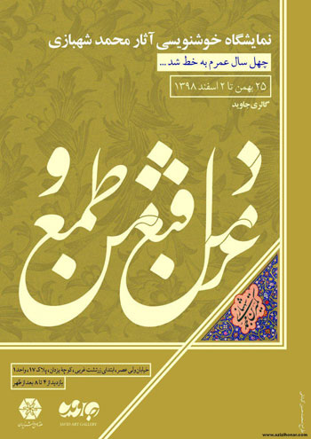 نمایشگاه آثار خوشنویسی استاد محمد شهبازی در گالری جاوید