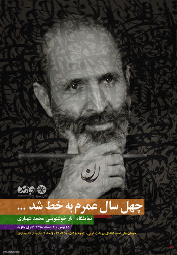 نمایشگاه آثار خوشنویسی استاد محمد شهبازی در گالری جاوید