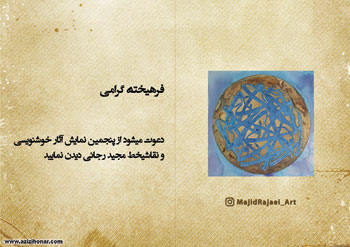 پنجمین نمایشگاه آثار خوشنویسی و نقاشیخط مجید رجایی با عنوان نخست رستگار در فرهنگسرای نیاوران