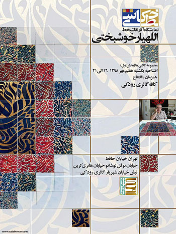 نمایشگاه آثار نقاشیخط اللهیار خوشیختی در کافه گالری رودکی تهران