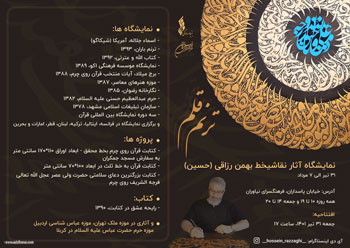 نمایشگاه آثار نقاشیخط هنرمند گرامی بهمن رزاقی با عنوان ترنم قلم در فرهنگسرای نیاوران