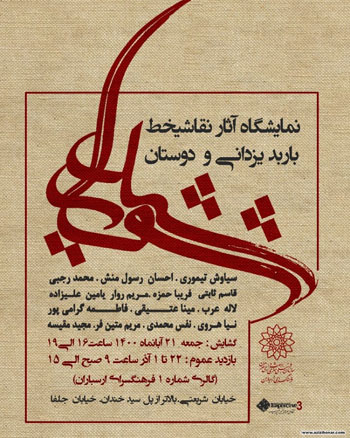 نمایشگاه آثار نقاشیخط هنرمند گرامی باربد یزدانی و هنرجویانش با عنوان شور شیدا در فرهنگسرای ارسباران