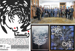 نمایشگاه گروهی اساتید و هنرمندان نقاشیخط ایران با عنوان زمستان در باغ موزه هنر ایرانی