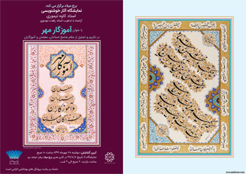 نمایشگاه آثار خوشنویسی استاد کاوه تیموری با عنوان آموزگار مهر در برج میلاد تهران