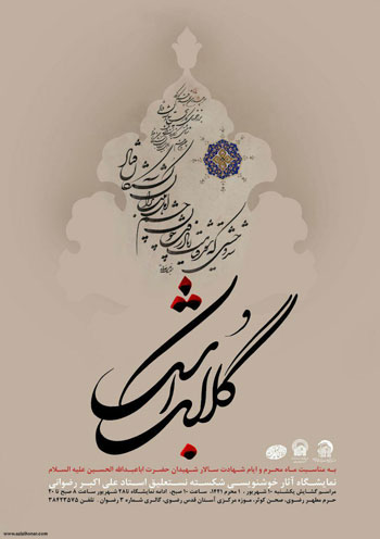 نمایشگاه آثار خوشنویسی شکسته نستعلیق استاد علی اکبر رضوانی با عنوان گلاب اشک در موزه آستان قدس رضوی