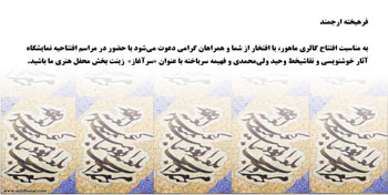 نمایشگاه آثار وحید ولی محمدی و فهیمه سرباخته در گالری ماهور