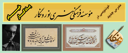 آثار هنرمندان ایران/عزیزی هنر/یادگار خیام ( از استان کردستان ) مدرس جدید خوشنویسی در موسسه فرهنگی هنری نور و نگار (تهران ) 
