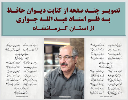تصویر چند صفحه از کتابت خوشنویسی دیوان حافظ به قلم استاد عبدالله جواری « دلاور خوشنویسی کشور » از استان کرمانشاه