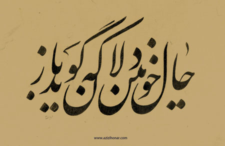 حال خونین دلان که گوید باز « حافظ » / خوشنویس استاد خلیل فریدی 