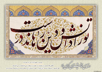 اثری فاخر از استاد حسین صالحی از مشهد مقدس به مناسبت هفته خوشنویسی