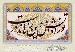اثری فاخر از استاد حسین صالحی از مشهد مقدس به مناسبت هفته خوشنویسی