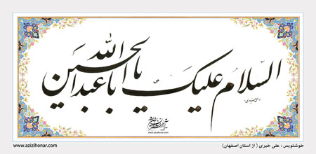 السلام علیک یا ابا عبد الله الحسین /علی خیری /خوشنویس