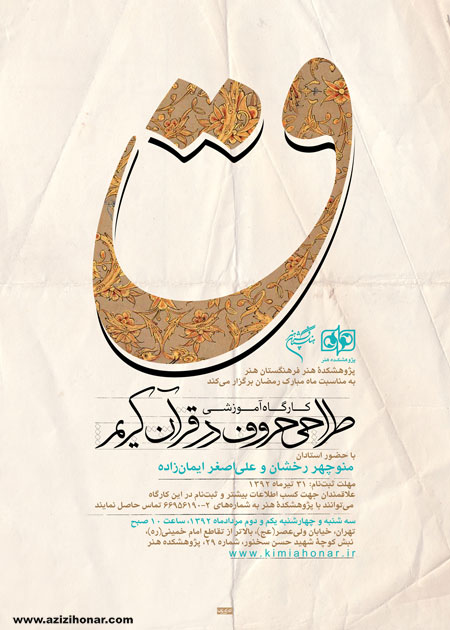 سایت آثار هنرمندان ایران/عزیزی هنر/برگزاری کارگاه «طراحی حروف در قرآن کریم» در پژوهشکده هنر فرهنگستان هنر