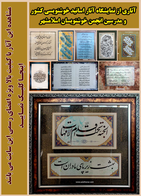 تصاویر آثاری از نمایشگاه آثار اساتید انجمن خوشنویسان ایران و مدرسین انجمن خوشنویسان اسلامشهر 