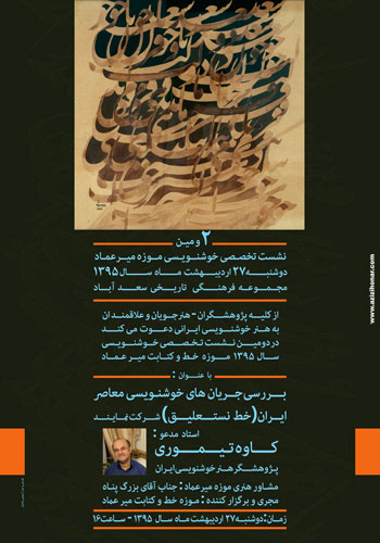 دومین نشست تخصصی موزه میرعماد با عنوان بررسی جریان های خوشنویسی معاصر ایران (خط نستعلیق ) با حضور هنرمند گرامی کاوه تیموری