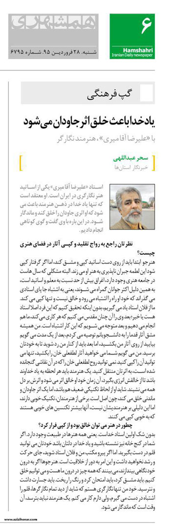 گفتگوی روزنامه همشهری با استاد علیرضا آقامیری