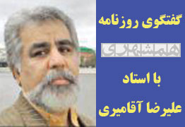 گفتگوی روزنامه همشهری با استاد علیرضا آقامیری