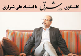  گفت‌وگوی روزنامه شرق با استاد علی شیرازی