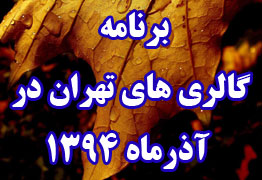 برنامه گالری‌های تهران در آذرماه 1394