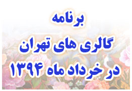 برنامه گالری های تهران در خرداد ماه 1394