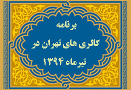 برنامه گالری های تهران در تیر ماه ۱۳۹۴