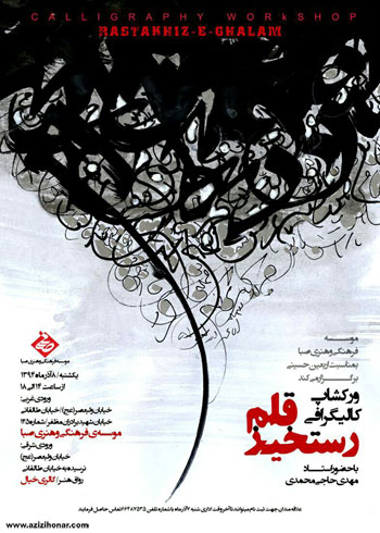 ورکشاپ کالیگرافی به مناسبت اربعین حسینی با عنوان رستخیز قلم در موسسه فرهنگی هنری صبا 