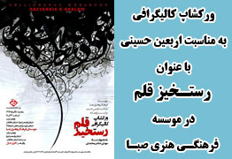 ورکشاپ کالیگرافی به مناسبت اربعین حسینی با عنوان رستخیز قلم در موسسه فرهنگی هنری صبا 