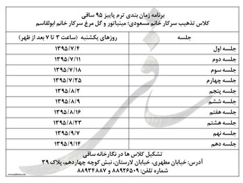 برنامه زمان بندی کلاسهای ترم پاییز آموزشگاه ساقی