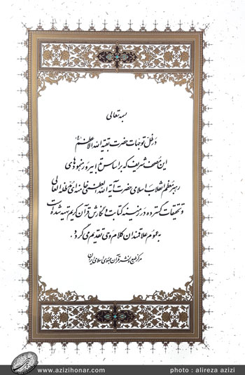 گزارش مصور از آیین رو نمایی از اولین قرآن کتابت شده با اولویت سهولت در خوانایی و به شیوه کم علامت با خط استاد محمدعلی قربانی توسط دارالکتابه مرکز طبع و نشر قرآن کریم