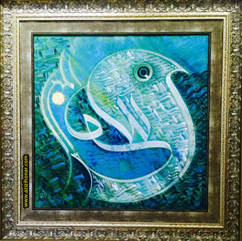 اهدای یک اثرفاخر هنری نقاشیخط توسط استاد احمد آریا منش به علیرضا عزیزی 