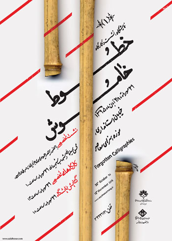 به مناسبت بزرگداشت هفته خوشنویسی موزه هنرهای معاصراصفهان برگزارمیکند: نخستین نشست علمی کارگاهی خطوط خاموش