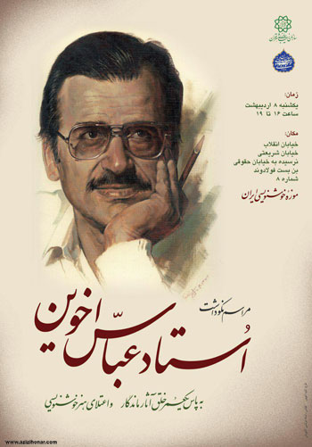 مراسم نکوداشت چهره ماندگار خوشنویسی کشور استاد عباس اخوین در موزه خوشنویسی ایران