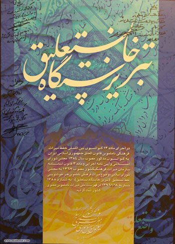 رونمایی از سند رسمی تبریز خاستگاه نستعلیق در سازمان فرهنگی و هنری