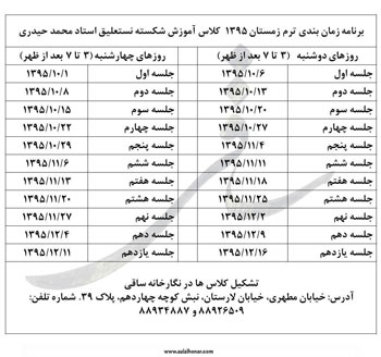 اطلاعیه و برنامه کلاسی ترم زمستان 1395 استاد محمد حیدری در نگارخانه و آموزشگاه هنری ساقی 